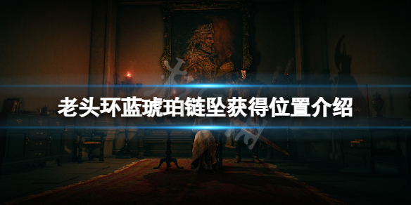 《艾爾登法環》藍琥珀鏈墜在哪？藍琥珀鏈墜獲得位置介紹