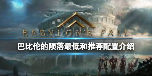 《巴比倫的隕落》配置要求高嗎？最低及推薦配置要求介紹