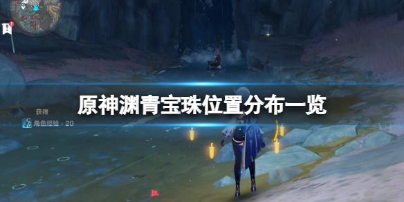 《原神》淵青寶珠位置分布一覽 層岩巨淵淵青寶珠在哪？