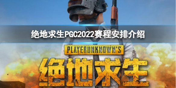 《絕地求生》PGC2022賽程安排怎麼樣？PGC2022賽程安排介紹