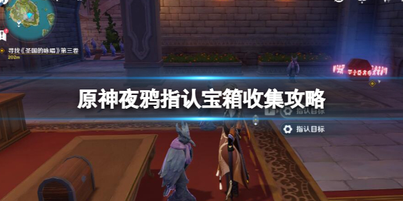 《原神》探尋秘密的人在哪？夜鴉指認寶箱收集攻略