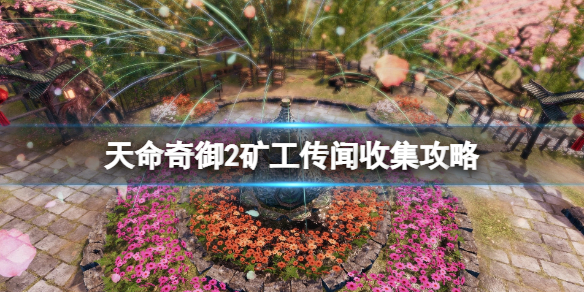 《天命奇御二》貧窮礦工傳聞怎麼觸發？礦工傳聞收集攻略