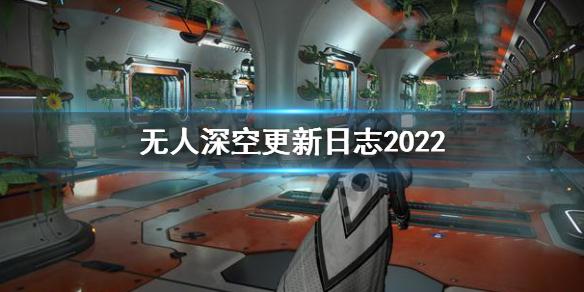 《無人深空》更新日誌2022 2022更新內容介紹