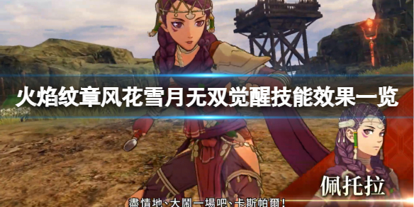 《火焰紋章風花雪月無雙》覺醒技能效果一覽 覺醒是什麼？