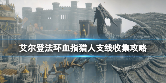 《艾爾登法環》血指獵人支線收集攻略 血指獵人任務怎麼做？