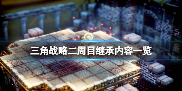 《三角戰略》二周目繼承內容一覽 二周目繼承什麼？