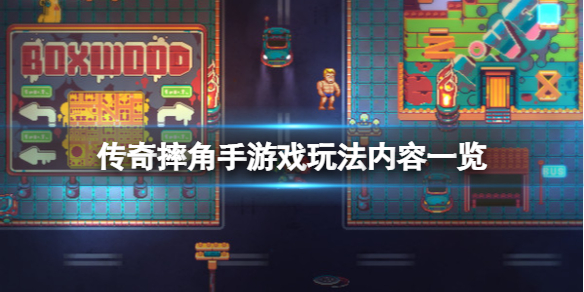 《傳奇摔角手》遊戲好玩嗎？遊戲玩法內容一覽