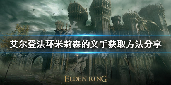 《艾爾登法環》米莉森的義手如何獲得？米莉森的義手獲取方法分享