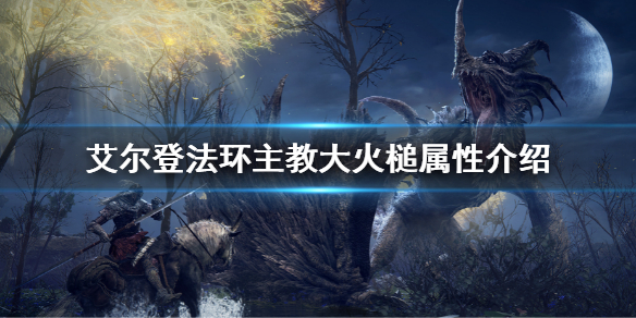 《艾爾登法環》主教大火槌屬性怎麼樣 主教大火槌屬性介紹
