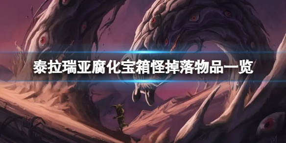 《泰拉瑞亞》腐化寶箱怪掉什麼？腐化寶箱怪掉落物品一覽