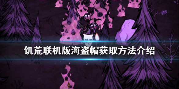 《飢荒聯機版》海盜帽如何獲得？海盜帽獲取方法介紹