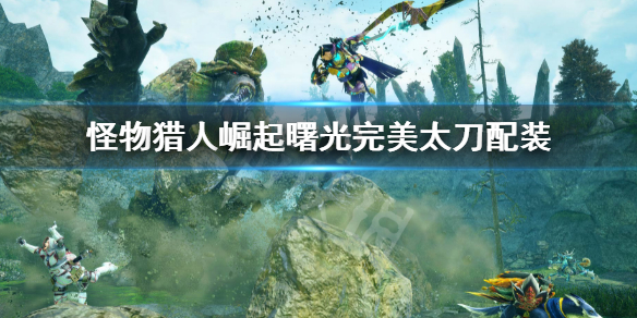 《怪物獵人崛起》曙光完美太刀配裝 曙光太刀畢業裝備搭配