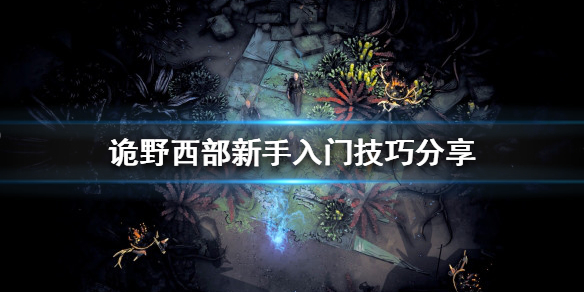 《詭野西部》新手怎麼玩？新手入門技巧分享