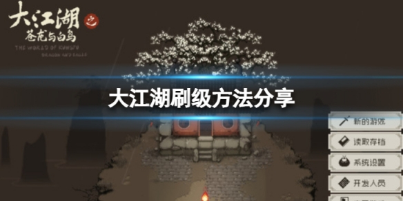 《大江湖蒼龍與白鳥》怎麼刷級？刷級方法分享