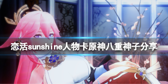 《戀活sunshine》人物卡原神八重神子分享 原神八重神子怎麼捏？