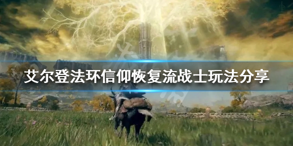 《艾爾登法環》信仰戰士怎麼玩？信仰恢複流戰士玩法分享