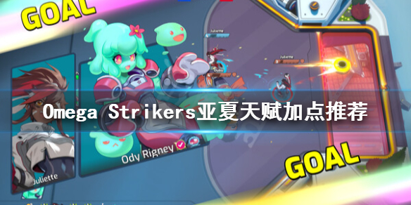《Omega Strikers》亞夏怎麼加點？亞夏天賦加點推薦