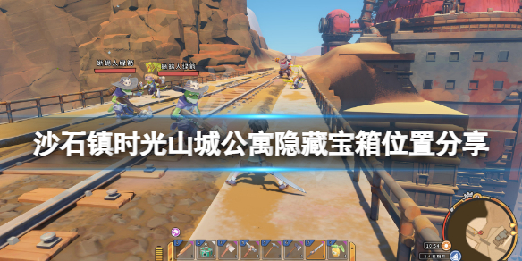 《沙石鎮時光》山城公寓隱藏寶箱在哪？山城公寓隱藏寶箱位置分享