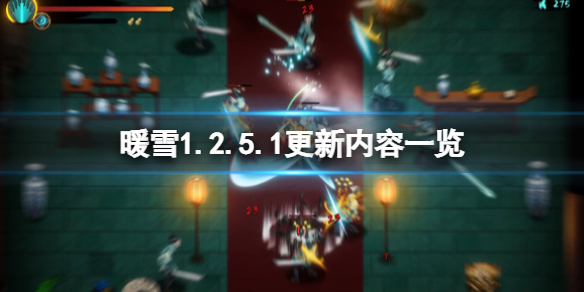 《暖雪》1.2.5.1更新內容一覽 4月15日更新內容有什麼？