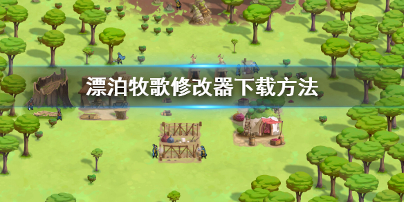 《漂泊牧歌》修改器怎麼下載？修改器下載方法