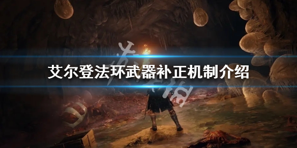 《艾爾登法環》武器屬性補正是什麼？武器補正機制介紹