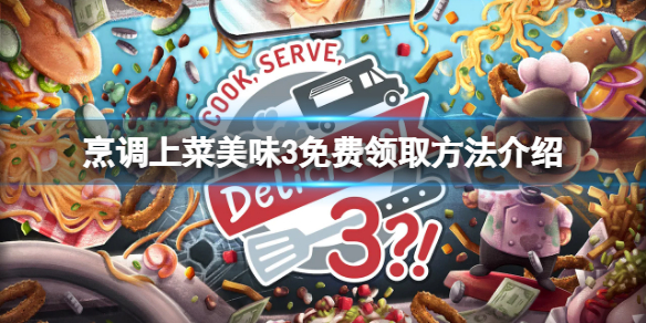 《烹調上菜美味3》免費怎麼領？遊戲免費領取方法介紹