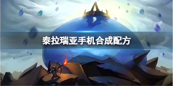 《泰拉瑞亞》手機怎麼合成？手機合成配方一覽