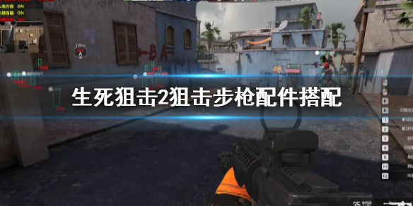 《生死狙擊2》狙擊步槍配件選什麼？狙擊步槍配件搭配