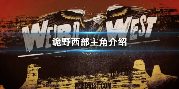《詭野西部》主角是誰 主角介紹