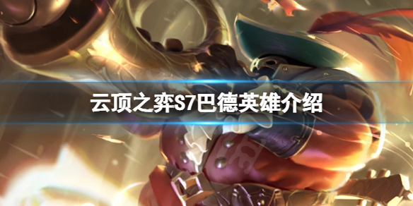 《雲頂之弈》S7吟遊詩人羈絆是什麼？S7巴德英雄介紹