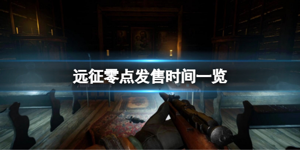 《遠征零點》發售時間是幾號？發售時間一覽