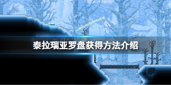 《泰拉瑞亞》羅盤怎麼得？羅盤獲得方法介紹