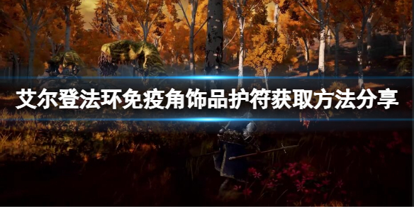 《艾爾登法環》免疫角飾品在哪獲取？免疫角飾品護符獲取方法分享