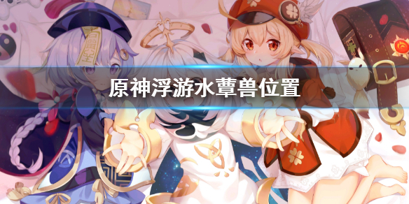 《原神》浮游水蕈獸位置 浮游水蕈獸在哪