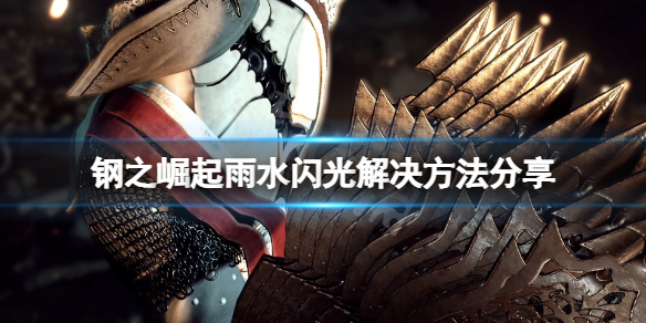 《鋼之崛起》下雨閃光怎麼辦？雨水閃光解決方法分享