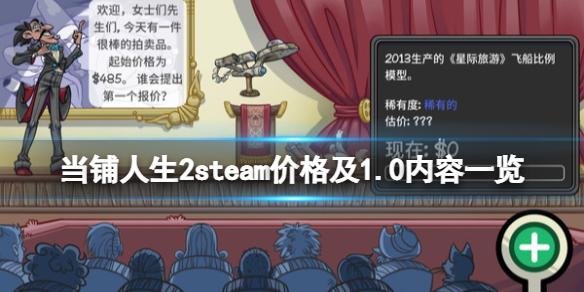 《當鋪人生2》steam多少錢?steam價格及1.0內容一覽