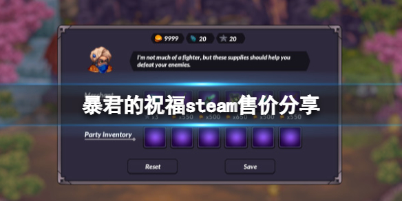 《暴君的祝福》游戲多少錢？steam售價分享