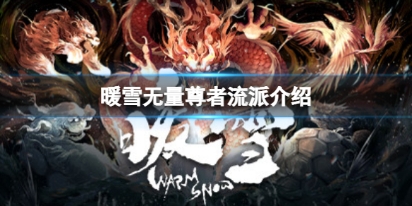 《暖雪》無量尊者流派怎麼樣？無量尊者流派介紹