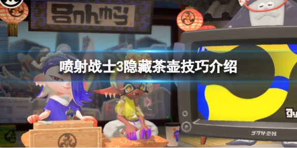 《噴射戰士3》隱藏茶壺怎麼打？ 隱藏茶壺技巧介紹