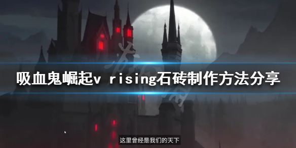 《吸血鬼崛起》石磚如何製作？v rising石磚製作方法分享
