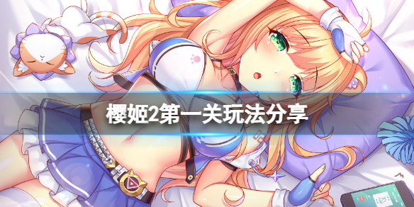 《櫻姬2》第一關怎麼玩？第一關玩法分享