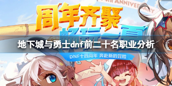 《地下城與勇士》110職業排名是什麼？dnf前二十名職業分析