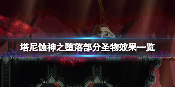 《塔尼蝕神之墮落》聖物怎麼獲得？部分聖物效果一覽