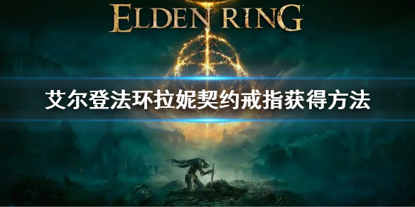 《艾爾登法環》契約戒指怎麼獲得 拉妮契約戒指獲得方法