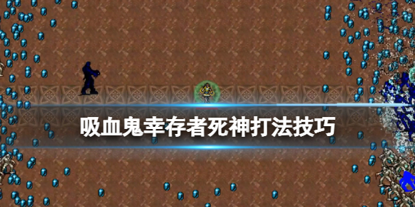 《吸血鬼倖存者》死神人物解鎖有什麼技巧 死神打法技巧