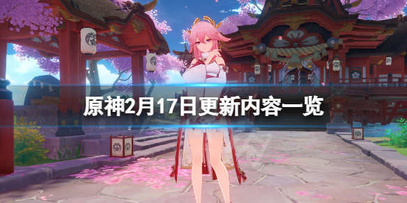《原神》2月17日更新了什麼？2月17日更新內容一覽