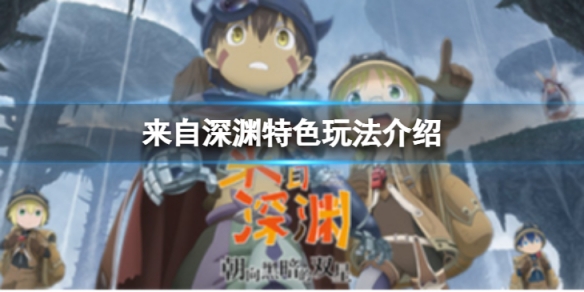 《來自深淵朝向黑暗的雙星》好玩么?特色玩法介紹
