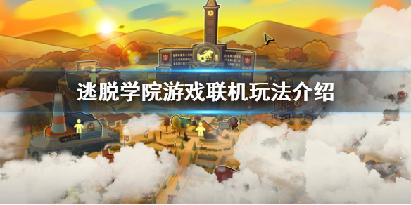 《逃脫學院》可以聯機嗎？遊戲聯機玩法介紹