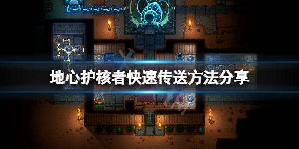 《地心護核者》怎麼兩點傳送？快速傳送方法分享