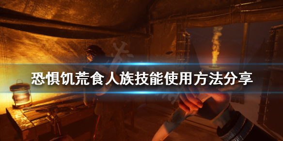 《恐懼飢荒》食人族技能怎麼使用？食人族技能使用方法分享